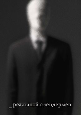 Реальный Слендермен