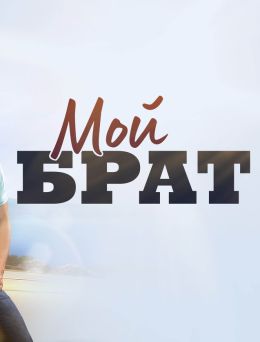 Мой брат