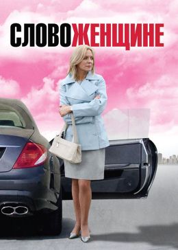 Слово женщине