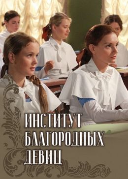 Институт благородных девиц