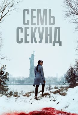 Семь секунд