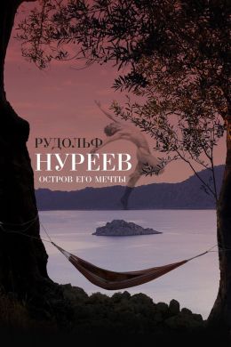 Рудольф Нуреев: Остров его мечты