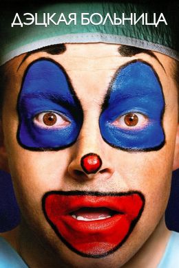 Дэцкая больница