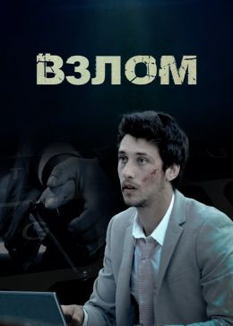 Взлом