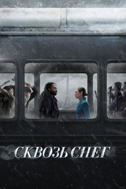 Сквозь снег