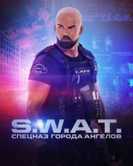 S. W. A. T.: Спецназ города ангелов