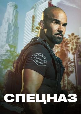 S. W. A. T.: Спецназ города ангелов