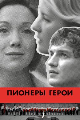 Русский порно фильм пионеры: порно видео на balagan-kzn.ru