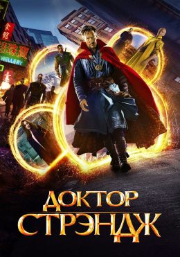 Доктор Стрэндж