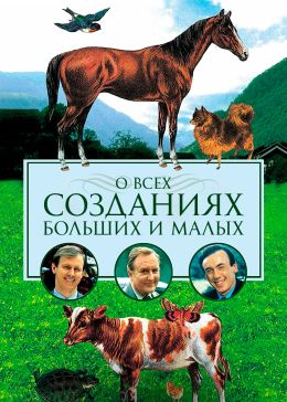 О всех созданиях — больших и малых