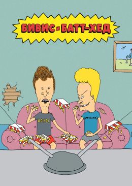 Бивис и Батт-Хед