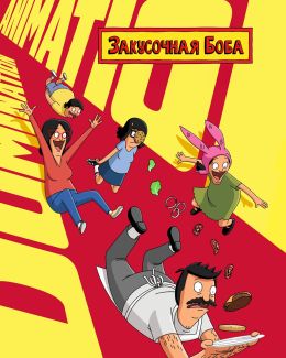 Закусочная Боба