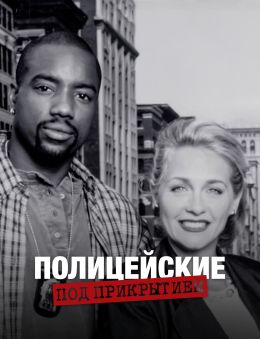 Полицейские под прикрытием