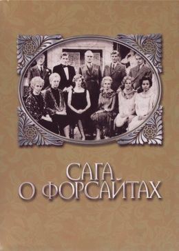 Сага о Форсайтах