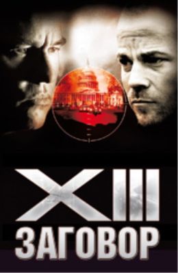 XIII: Заговор