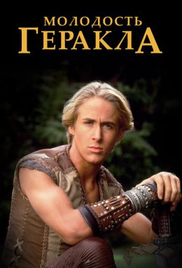 Юность Геракла