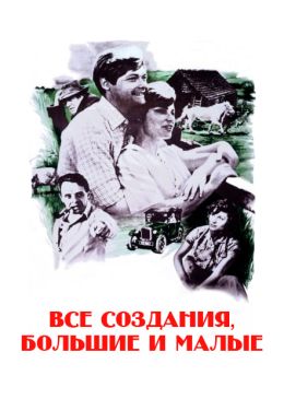 Все создания, большие и малые