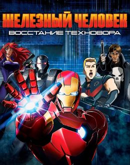 Железный Человек: Восстание Техновора