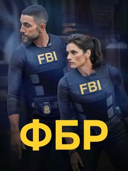 ФБР
