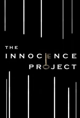 Проект «невинность»