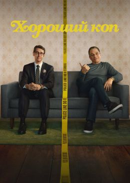 Хороший коп