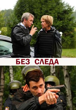 Без следа