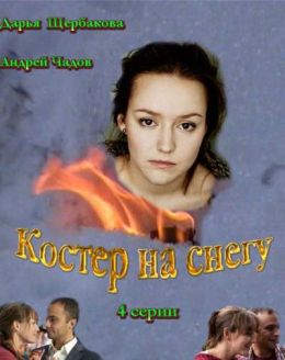 Костер на снегу