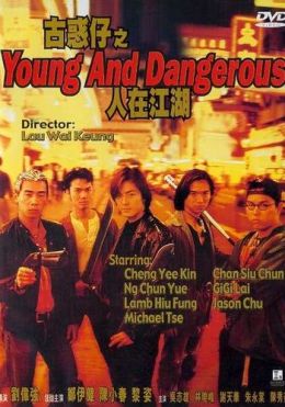 Молодые и опасные