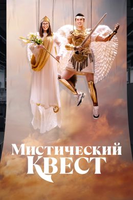 Мистический квест S04 E09