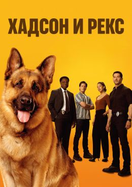 Хадсон и Рекс
