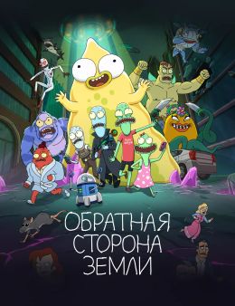 Обратная сторона Земли