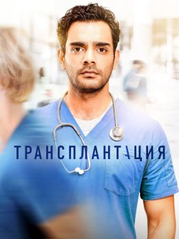Трансплантация