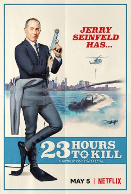 Джерри Сайнфилд: 23 часа на убийство