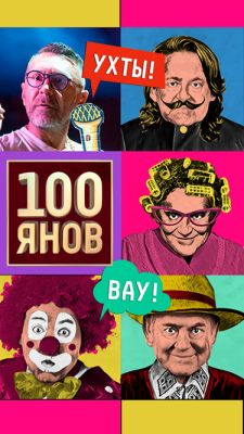 100янов