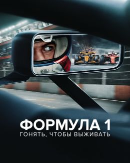 Formula 1. Драйв выживания