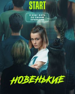 Новенький