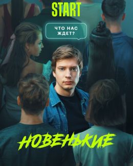 Новенький