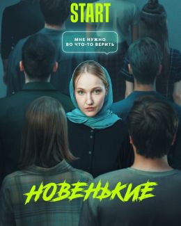 Новенький