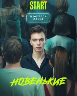 Новенький