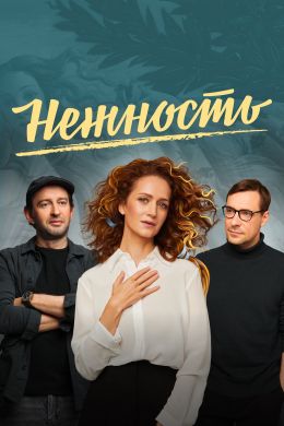 Нежность