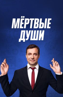 Мертвые души