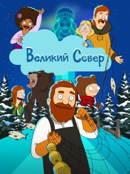 Великий Север