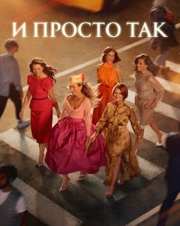 И просто так