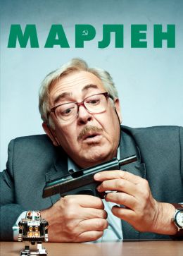 Марлен