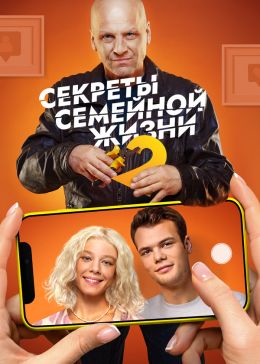 Секреты Семейной Жизни (Сериал, 2021, 2 Сезона) — Фильм.Ру