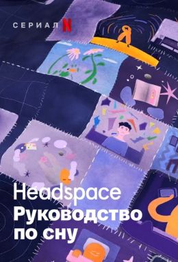 Headspace: руководство по сну