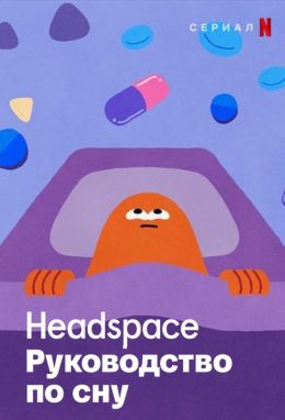 Headspace: руководство по сну