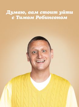 Я думаю вам стоит уйти с Тимом Робинсоном