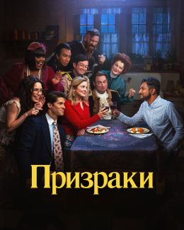 Призраки