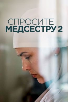 Спросите медсестру